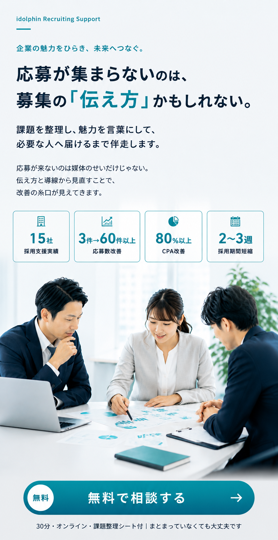 i-dolphin 採用支援サービス
